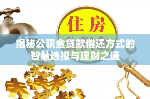 镇原揭秘公积金贷款偿还方式的智慧选择与理财之道