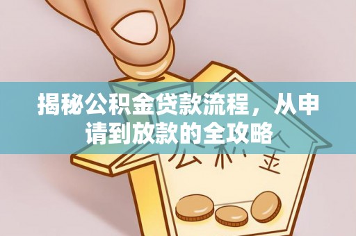 镇原揭秘公积金贷款流程，从申请到放款的全攻略
