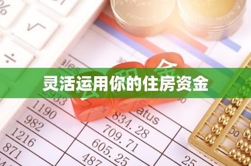 镇原灵活运用你的住房资金