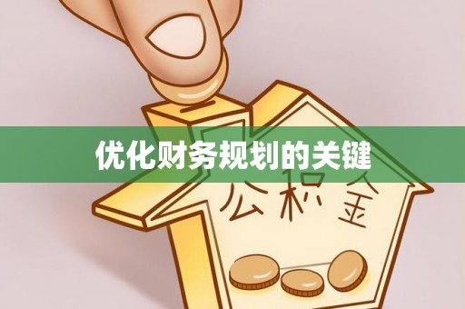 镇原优化财务规划的关键