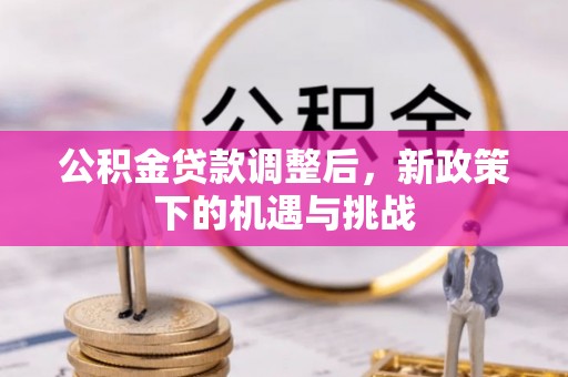 镇原公积金贷款调整后，新政策下的机遇与挑战