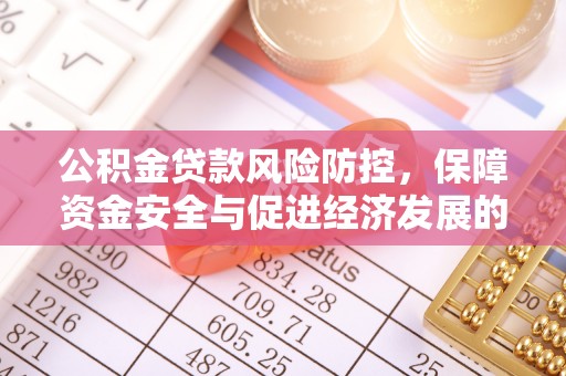 镇原公积金贷款风险防控，保障资金安全与促进经济发展的平衡之道