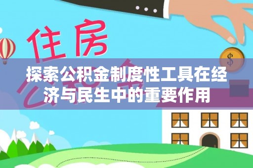镇原探索公积金制度性工具在经济与民生中的重要作用
