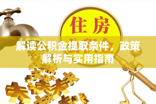 镇原解读公积金提取条件，政策解析与实用指南