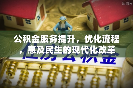 镇原公积金服务提升，优化流程，惠及民生的现代化改革