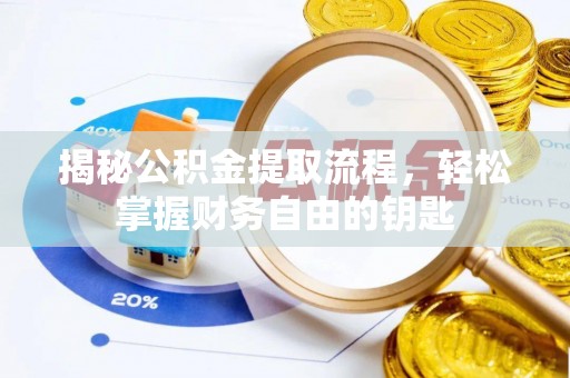 镇原揭秘公积金提取流程，轻松掌握财务自由的钥匙