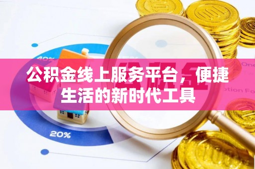 镇原公积金线上服务平台，便捷生活的新时代工具