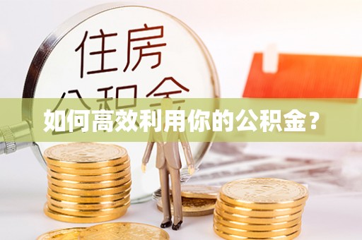 镇原如何高效利用你的公积金？