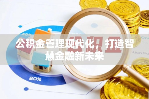 镇原公积金管理现代化，打造智慧金融新未来