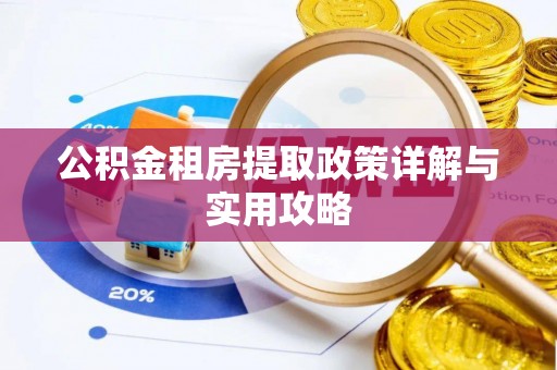 镇原公积金租房提取政策详解与实用攻略