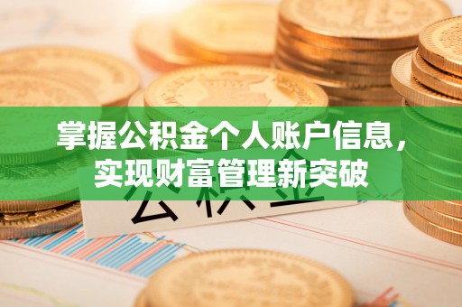 镇原掌握公积金个人账户信息，实现财富管理新突破