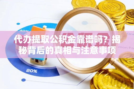 镇原代办提取公积金靠谱吗？揭秘背后的真相与注意事项