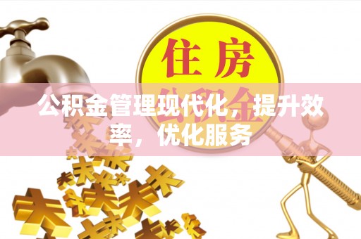 镇原公积金管理现代化，提升效率，优化服务