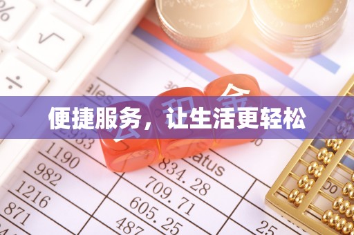 镇原便捷服务，让生活更轻松