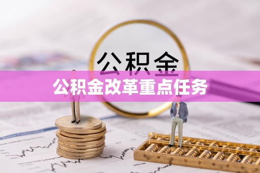 镇原公积金改革重点任务