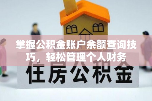 镇原掌握公积金账户余额查询技巧，轻松管理个人财务