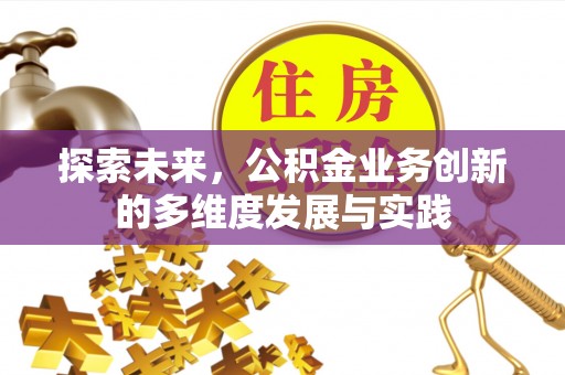 镇原探索未来，公积金业务创新的多维度发展与实践