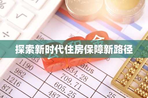 镇原探索新时代住房保障新路径