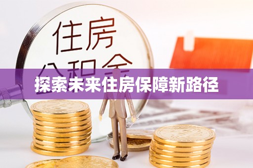 镇原探索未来住房保障新路径