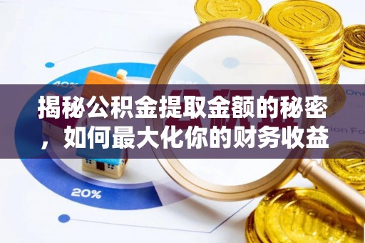镇原揭秘公积金提取金额的秘密，如何最大化你的财务收益