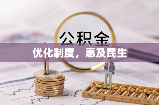 镇原优化制度，惠及民生