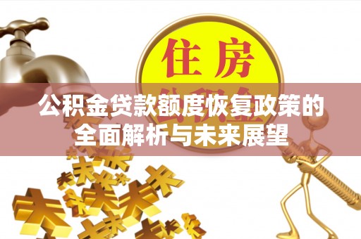 镇原公积金贷款额度恢复政策的全面解析与未来展望