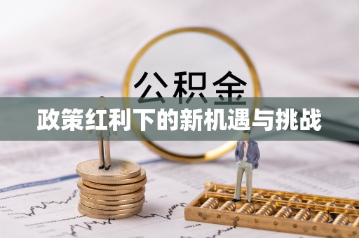 镇原政策红利下的新机遇与挑战