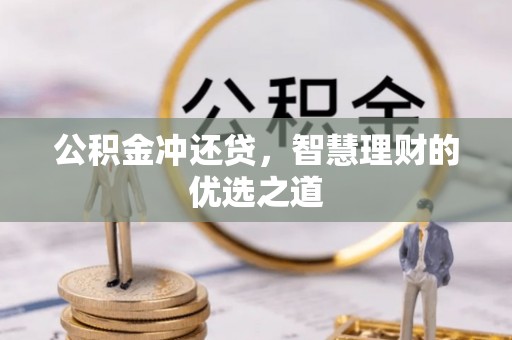 镇原公积金冲还贷，智慧理财的优选之道