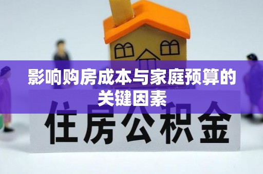 镇原影响购房成本与家庭预算的关键因素
