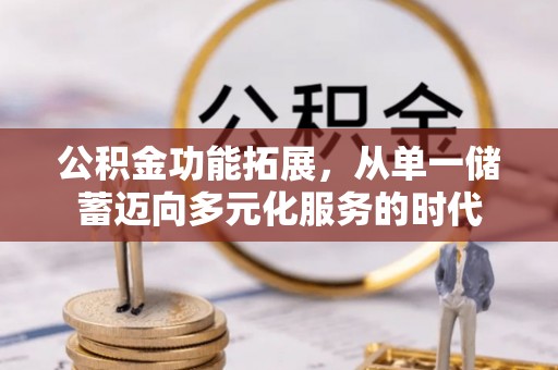 镇原公积金功能拓展，从单一储蓄迈向多元化服务的时代