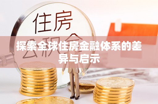 镇原探索全球住房金融体系的差异与启示