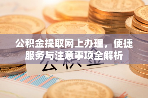 镇原公积金提取网上办理，便捷服务与注意事项全解析
