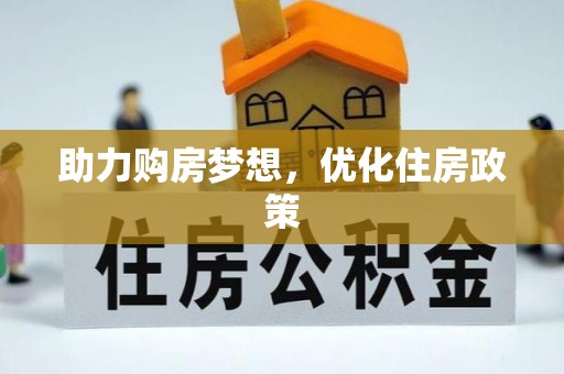 镇原助力购房梦想，优化住房政策
