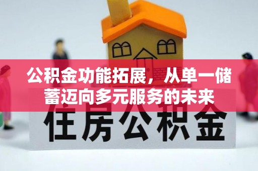 镇原公积金功能拓展，从单一储蓄迈向多元服务的未来