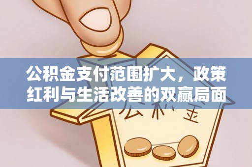 镇原公积金支付范围扩大，政策红利与生活改善的双赢局面