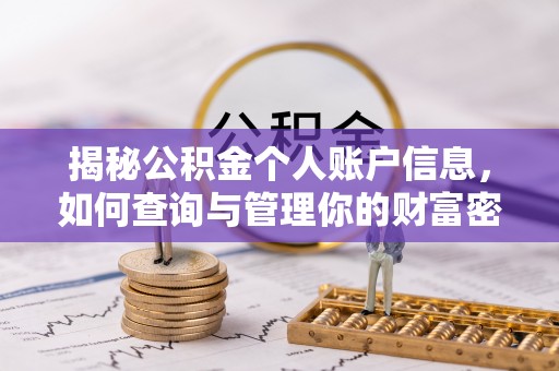 镇原揭秘公积金个人账户信息，如何查询与管理你的财富密码