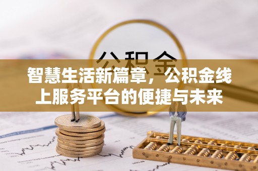 镇原智慧生活新篇章，公积金线上服务平台的便捷与未来