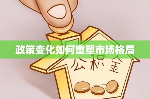 镇原政策变化如何重塑市场格局