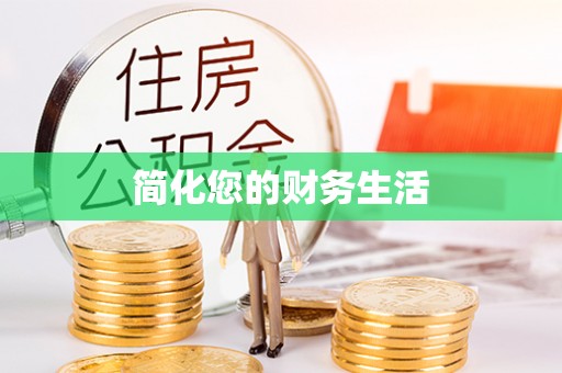 镇原简化您的财务生活