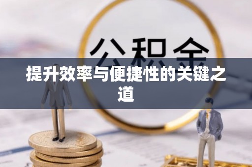 镇原提升效率与便捷性的关键之道