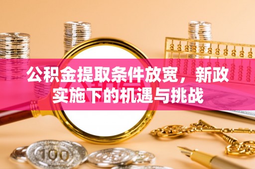 镇原公积金提取条件放宽，新政实施下的机遇与挑战