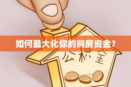 镇原如何最大化你的购房资金？