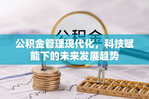 镇原公积金管理现代化，科技赋能下的未来发展趋势
