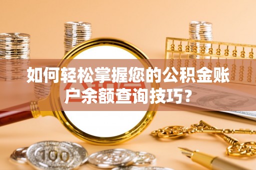 镇原如何轻松掌握您的公积金账户余额查询技巧？