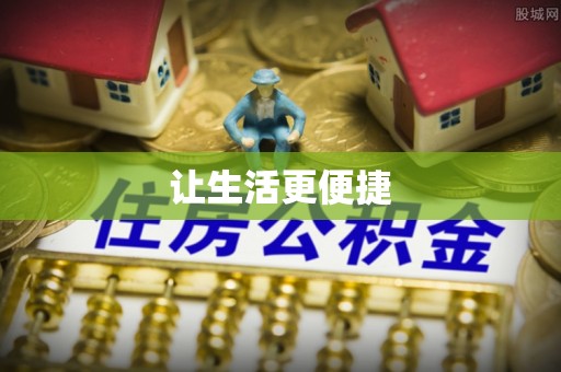 镇原让生活更便捷
