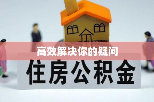 镇原高效解决你的疑问