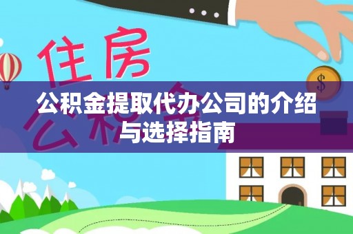 镇原公积金提取代办公司的介绍与选择指南