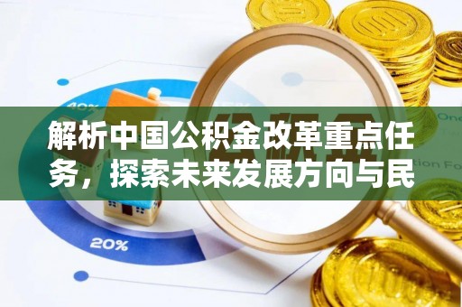 镇原解析中国公积金改革重点任务，探索未来发展方向与民生影响