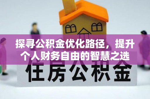 镇原探寻公积金优化路径，提升个人财务自由的智慧之选