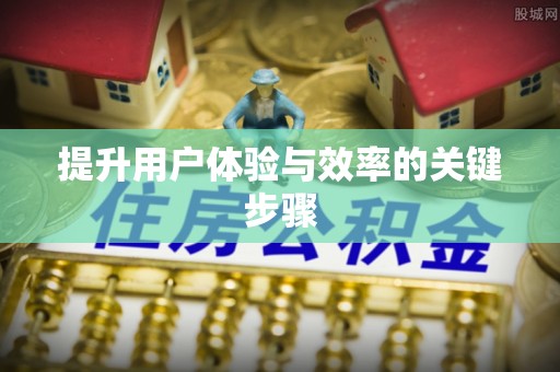 镇原提升用户体验与效率的关键步骤